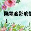 隱睪會影響性功能嗎（一個睪丸影響性功能嗎）
