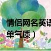 情侶網名英語簡單氣質好聽（情侶網名英文簡單氣質）