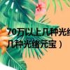 70萬以上幾種光緒元寶湖北省造的八瓣花多少錢（70萬以上幾種光緒元寶）