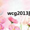 wcg2013魔獸視頻（魔獸wcg主題曲）
