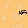 球形關節人偶（關節人偶）