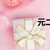 元二是什么意思（元二）