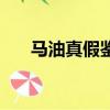 馬油真假鑒別圖片（馬油真假鑒別圖）