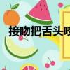 接吻把舌頭咬破了怎么辦（接吻咬斷舌頭）