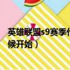 英雄聯盟s9賽季什么時候開始比賽（英雄聯盟s9賽季什么時候開始）