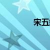 宋五嫂發明的魚（宋五嫂）