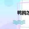 鴨肫怎么讀肫（鴨肫怎么讀）