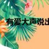 有愛大聲說出來完整版（有愛大聲說出來）