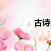 古詩分類歸納（古詩分類）