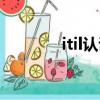 itil認證有什么用（itil認證）
