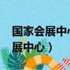 國家會展中心天津2023展會一覽表（國家會展中心）