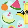 一年級優秀童謠（優秀童謠）