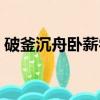 破釜沉舟臥薪嘗膽的意思（臥薪嘗膽的意思）