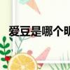 愛豆是哪個明星的名字（愛豆是哪個明星）