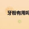 牙粉有用嗎 牙粉怎么用（牙粉有用嗎）
