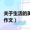 關于生活的英語作文帶翻譯（關于生活的英語作文）