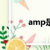 amp是什么牌子首飾（amp）