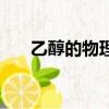 乙醇的物理性質有（乙醇的物理性質）
