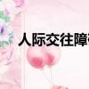 人際交往障礙是社恐嗎（人際交往障礙）