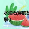 水滴石穿的故事主要講了什么（水滴石穿的故事）