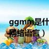 ggmm是什么意思網絡語言（m是什么意思網絡語言）