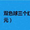 雙色球三個紅的有沒有錢（雙色球三個紅號五元）