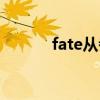 fate從者名稱（fate從者大全）