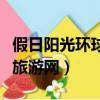 假日陽光環球旅行社有限公司（假日陽光環球旅游網）