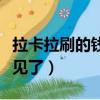 拉卡拉刷的錢沒到賬怎么辦（拉卡拉刷的錢不見了）