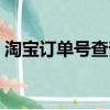 淘寶訂單號查詢快遞單號（淘寶訂單號查詢）