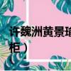 許魏洲黃景瑜不能同框（許魏洲黃景瑜遲早出柜）