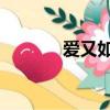 愛又如何 電視劇（愛又如何）