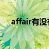 affair有沒有曖昧的意思（曖昧的意思）