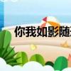 你我如影隨形的意思（如影隨形的意思）