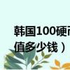 韓國100硬幣值多少錢1984（韓國100硬幣值多少錢）