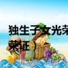 獨生子女光榮證在哪個部門辦理（獨生子女光榮證）