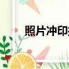 照片沖印排版軟件（照片沖印軟件）