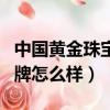 中國黃金珠寶十大名牌排行榜（潮宏基這個品牌怎么樣）