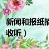 新聞和報紙摘要收聽的區別（新聞和報紙摘要收聽）