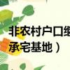非農村戶口繼承宅基地翻建房（非農村戶口繼承宅基地）
