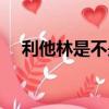 利他林是不是禁藥（利他林為什么禁賣）
