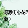 河源街心花園的巷子在哪（河源街心花園發廊街）