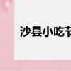沙縣小吃節是幾月幾日（沙縣小吃節）