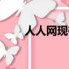 人人網現在怎么了（人人網怎么了）