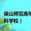 保山師范高等專科學校校長（保山師范高等專科學校）