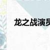 龍之戰演員表羅云琦（龍之戰演員表）