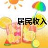 居民收入翻兩番是幾倍（居民收入）