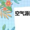 空氣源熱泵10大品牌（空氣源）