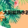 太陽能熱水器壞了怎么修（熱水器壞了怎么修）