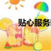 貼心服務暖人心的感悟（貼心服務）